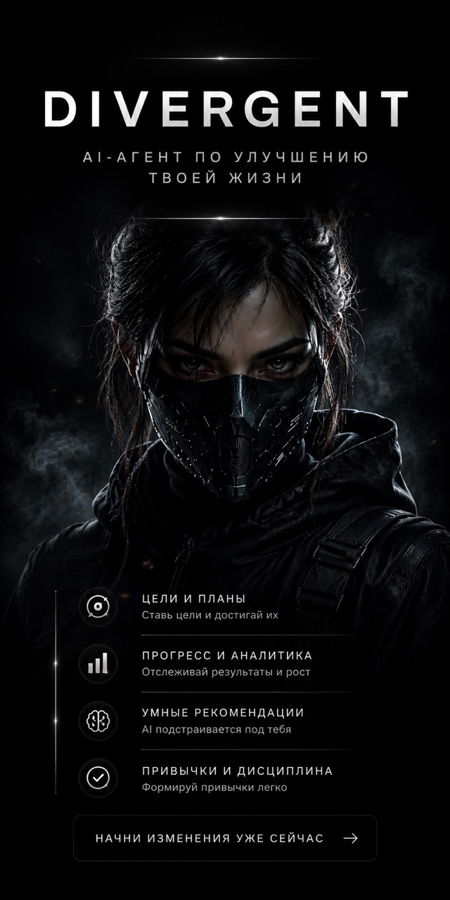 Divergent - цели, привычки, аналитика